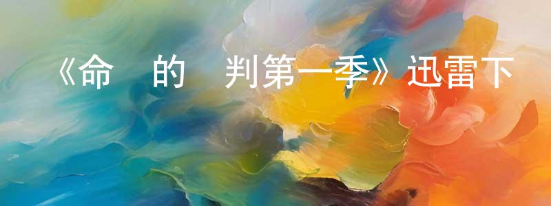 畢欣欣的網絡影視資源,《命運的審判第一季》迅雷下載/在線觀看-犯罪歷史-美劇天堂